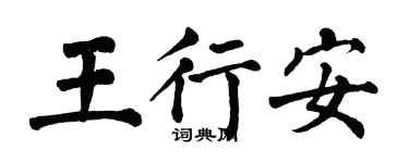 翁闓運王行安楷書個性簽名怎么寫
