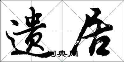 胡問遂遺居行書怎么寫