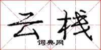 龐中華雲棧行書怎么寫