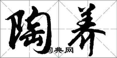 胡問遂陶養行書怎么寫