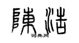 曾慶福陳浩篆書個性簽名怎么寫