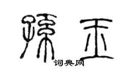 陳聲遠孫玉篆書個性簽名怎么寫