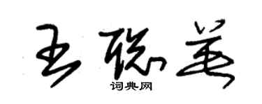 朱錫榮王聰英草書個性簽名怎么寫