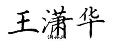 丁謙王瀟華楷書個性簽名怎么寫