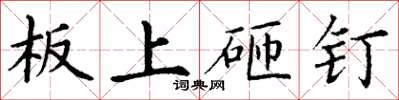 丁謙板上砸釘楷書怎么寫