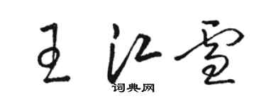 駱恆光王江雪草書個性簽名怎么寫