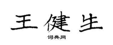 袁強王健生楷書個性簽名怎么寫