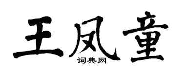 翁闓運王鳳童楷書個性簽名怎么寫