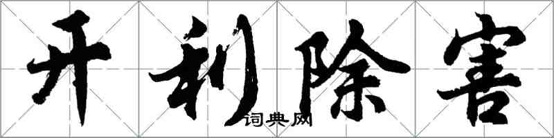 胡問遂開利除害行書怎么寫