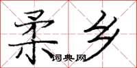 龐中華柔鄉楷書怎么寫