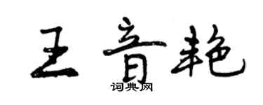 曾慶福王音艷行書個性簽名怎么寫