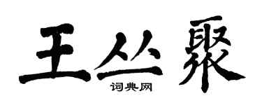 翁闓運王叢聚楷書個性簽名怎么寫