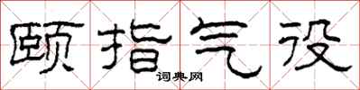 柯春海頤指氣役隸書怎么寫
