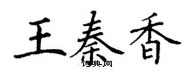 丁謙王秦香楷書個性簽名怎么寫