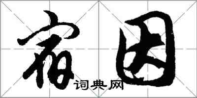 胡問遂宿因行書怎么寫