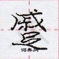 龐中華寫的硬筆行書蹙