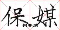 駱恆光保媒楷書怎么寫