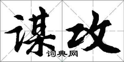 胡問遂謀攻行書怎么寫