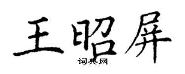 丁謙王昭屏楷書個性簽名怎么寫
