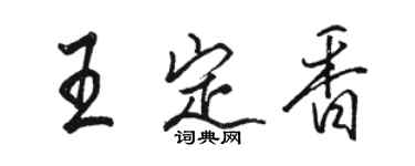 駱恆光王定香行書個性簽名怎么寫