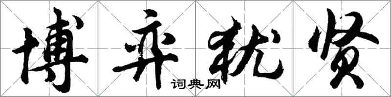 胡問遂博弈猶賢行書怎么寫