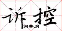 周炳元訴控楷書怎么寫