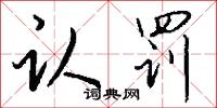 認敵為友的意思_認敵為友的解釋_國語詞典