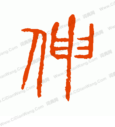 說文解字寫的伸