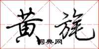 荊霄鵬黃旄行書怎么寫