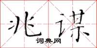 黃華生兆謀楷書怎么寫