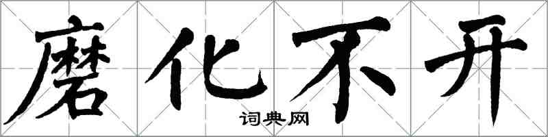 翁闓運磨化不開楷書怎么寫