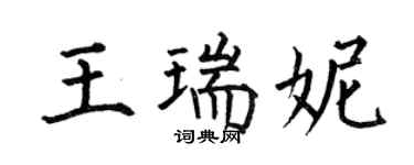 何伯昌王瑞妮楷書個性簽名怎么寫