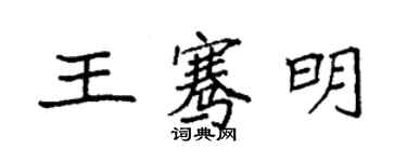 袁強王騫明楷書個性簽名怎么寫