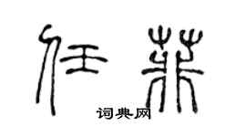 陳聲遠任菲篆書個性簽名怎么寫