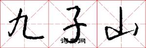 九子山怎么寫好看