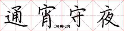 荊霄鵬通宵守夜楷書怎么寫