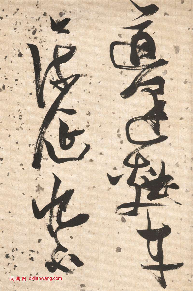 張瑞圖草書《杜甫飲中八仙歌卷》