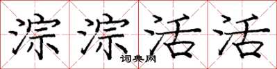 龐中華淙淙活活楷書怎么寫