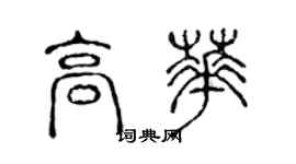 陳聲遠高華篆書個性簽名怎么寫