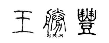 陳聲遠王勝豐篆書個性簽名怎么寫