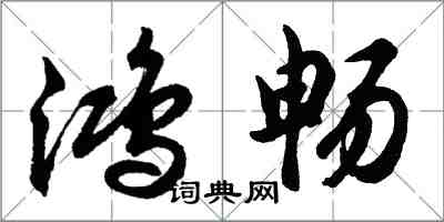 胡問遂鴻暢行書怎么寫