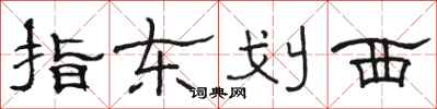 駱恆光指東劃西隸書怎么寫