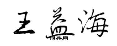 曾慶福王益海行書個性簽名怎么寫