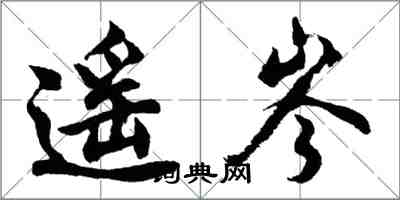 胡問遂遙岑行書怎么寫