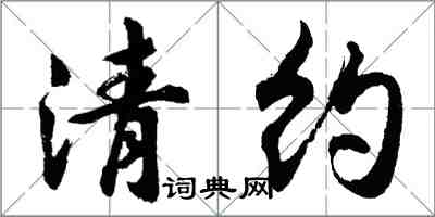 胡問遂清約行書怎么寫