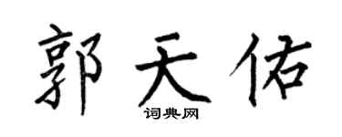 何伯昌郭天佑楷書個性簽名怎么寫