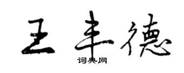 曾慶福王豐德行書個性簽名怎么寫