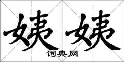 翁闓運姨姨楷書怎么寫