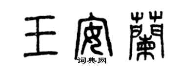 曾慶福王安蘭篆書個性簽名怎么寫