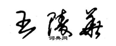 朱錫榮王陵華草書個性簽名怎么寫